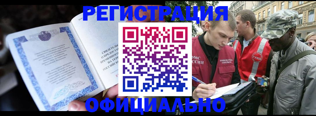 временная регистрация купить в Томске